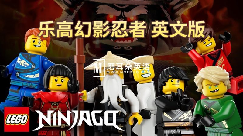 男孩最爱《乐高幻影忍者 LEGO Ninjago Masters of Spinjitzu》英文版全1-16季共240集，1080P高清动画片带英文字幕，百度网盘下载！-晨希少儿英语