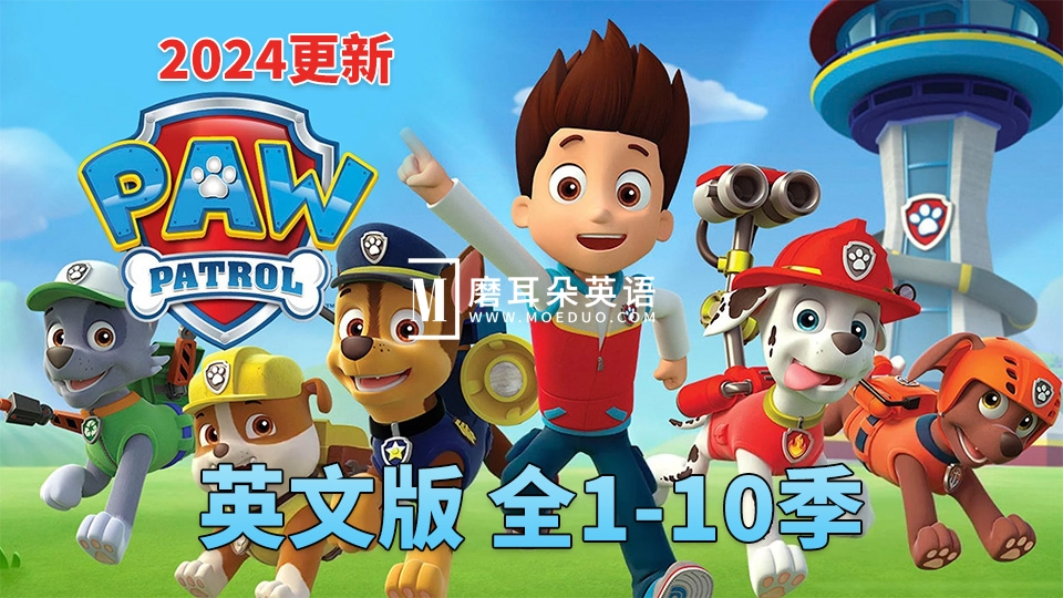 《PAW Patrol汪汪队立大功》英文版动画片，全1-10季总439集，1080P高清视频带英文字幕，百度网盘下载！-晨希少儿英语