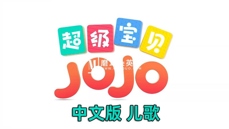 中文儿歌《超级宝贝JOJO》全5季共252集，1080P高清视频带中文字幕，百度网盘下载！-晨希少儿英语