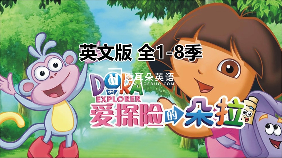 共2集英文版《Dora The Explorer 爱探险的朵拉》全1-8季共173集，带英文字幕和配套音频MP3，百度网盘下载！-晨希少儿英语