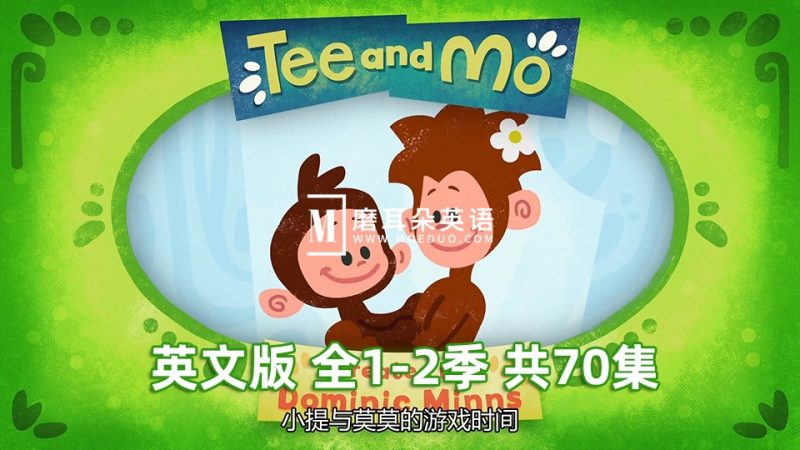 BBC英语启蒙动画片《Tee and Mo小提与莫莫的游戏时间》全1-2季共70全集，1080P高清视频带英文字幕， 百度网盘下载！-晨希少儿英语