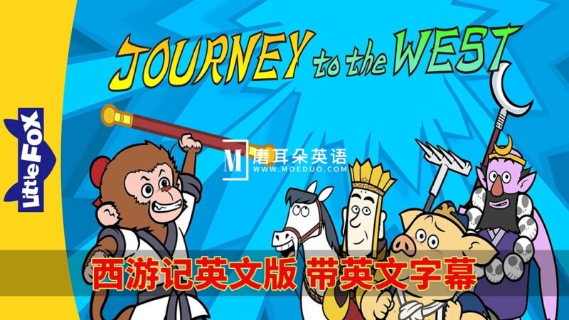 西游记英文动画Journey to the West完整版108集，1080P高清视频带英文字幕，百度网盘下载！-晨希少儿英语