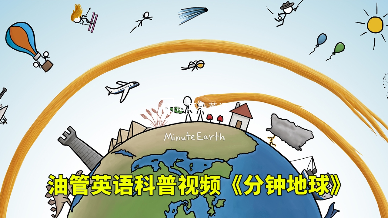 Youtube英语科普视频《MinuteEarth分钟地球》3分钟了解一个地球冷知识，全347集，1080P高清视频带英文字幕，百度网盘下载！-晨希少儿英语