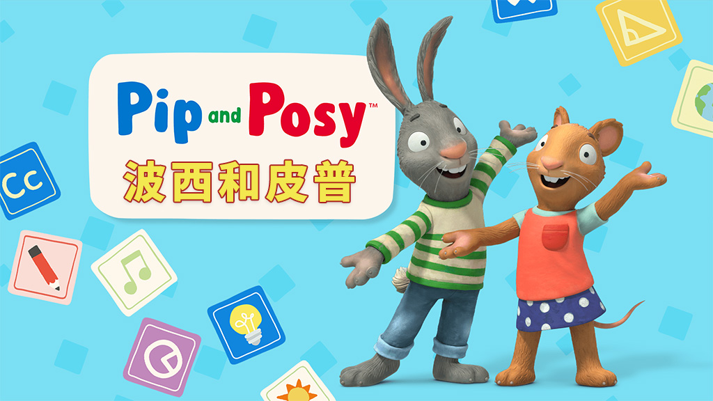 英文动画片《Pip and Posy 波西和皮普》全275集，1080P高清视频带英文字幕，百度网盘下载！-晨希少儿英语