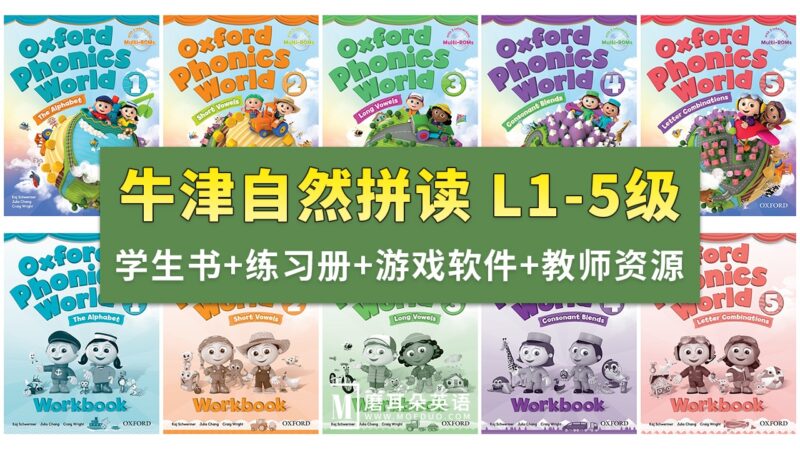 《牛津自然拼读Oxford Phonics World》全1-5级视频+音频+学生教师用书+练习册+游戏软件+白板课件，百度网盘下载！-晨希少儿英语