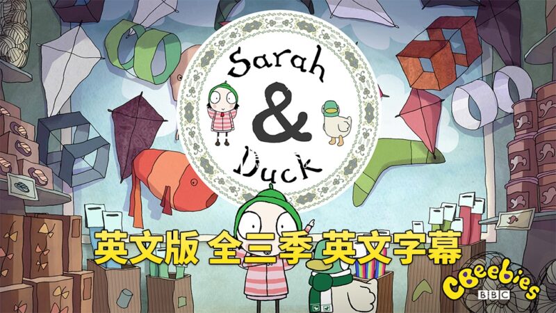 英文版《Sarah and Duck莎拉和小鸭子》全三季总120集，1080P高清视频带英文字幕，百度网盘下载！-晨希少儿英语