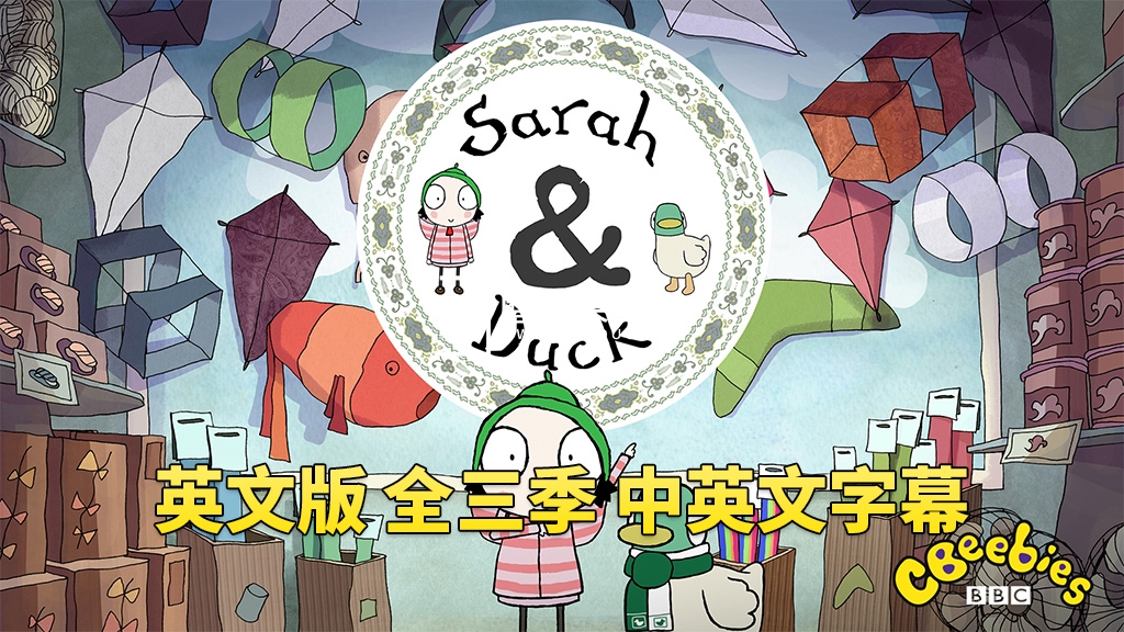 中英文字幕《Sarah and Duck莎拉和小鸭子》全三季共120集，1080P高清视频英文动画片，百度网盘下载！-晨希少儿英语