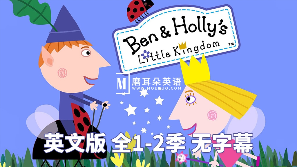 英文版《Ben and Holly’s Little Kingdom 本和霍莉的小王国》全1-2季共104集，百度网盘下载！-晨希少儿英语