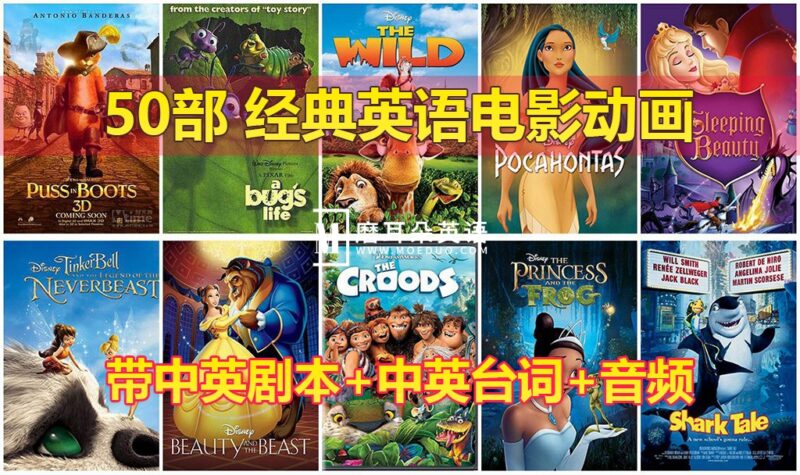 50部经典英语动画电影，含视频+中英剧本+中英台词+音频MP3，百度网盘下载！-晨希少儿英语