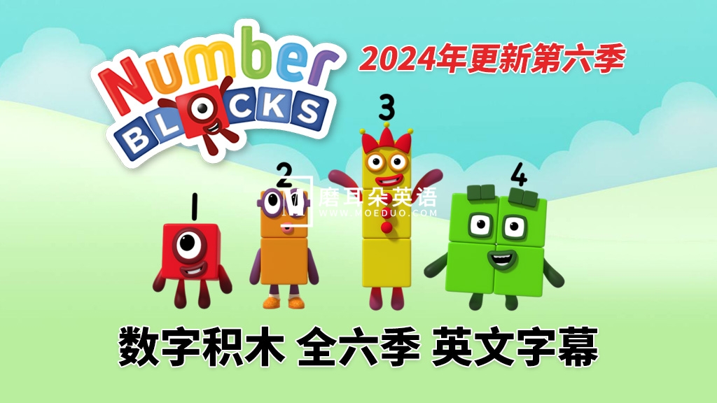 BBC英语数学启蒙动画《Numberblocks数字积木》全1-6季共146集，1080P高清视频带英文字幕，带配套音频MP3，百度网盘下载！-晨希少儿英语