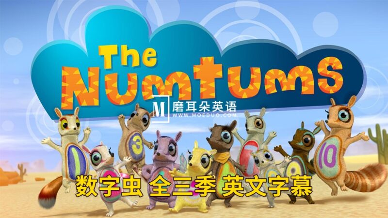 BBC英语数学启蒙动画片《The Numtums 数字虫》全3季总77集，1080P高清视频带英文字幕，带配套音频MP3，百度网盘下载！-晨希少儿英语