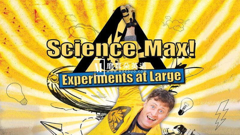 英文版《Science Max 科学最大》全2季共25集，夸张的实验表演，普及生活中的科学原理，百度网盘下载！-晨希少儿英语