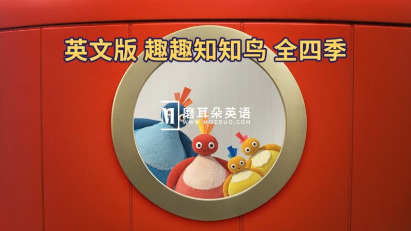 BBC英语动画片《Twirlywoos 趣趣知知鸟》全1-4季共100集，1080P高清视频带英文字幕，百度网盘下载！-晨希少儿英语