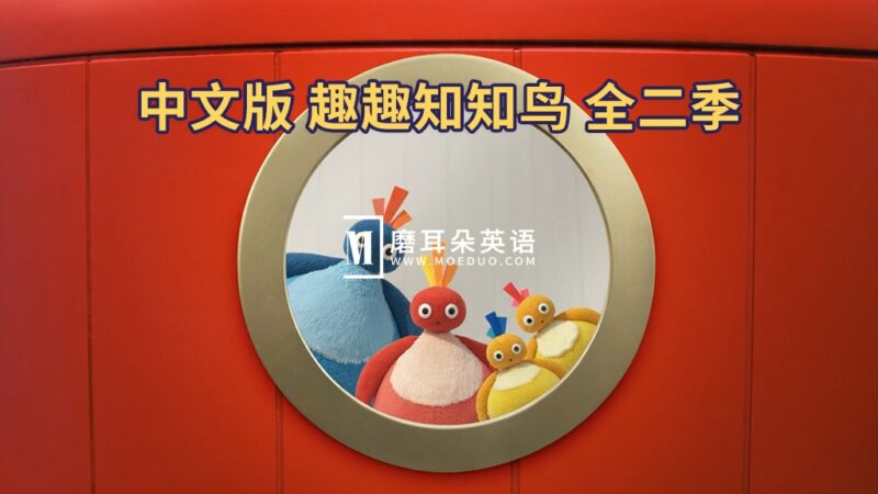 中文版《趣趣知知鸟 Twirlywoos》全1-2季共100集，1080P高清视频带中文字幕，百度网盘下载！-晨希少儿英语