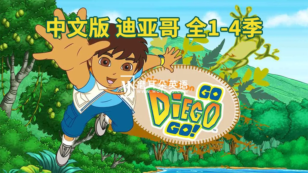 中文版《出发吧!迪亚哥 Go Diego Go》全1-4季共79集，标清视频，百度网盘下载！-晨希少儿英语