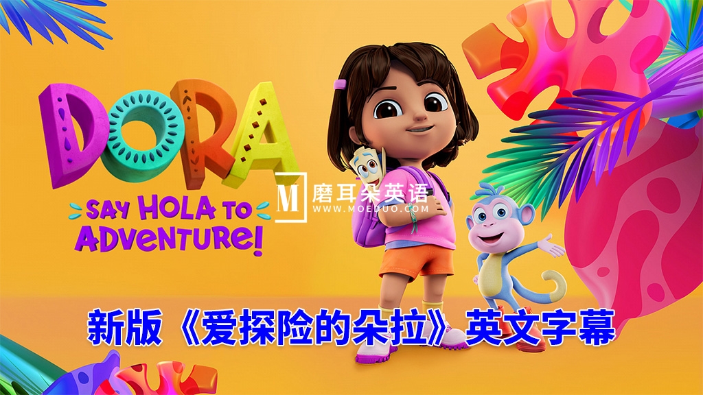 2024新版爱探险的朵拉英文动画片《朵拉：冒险开始啦！Dora: Say Hola to Adventure!》全26集，1080P高清视频带英文字幕，百度网盘下载！-晨希少儿英语