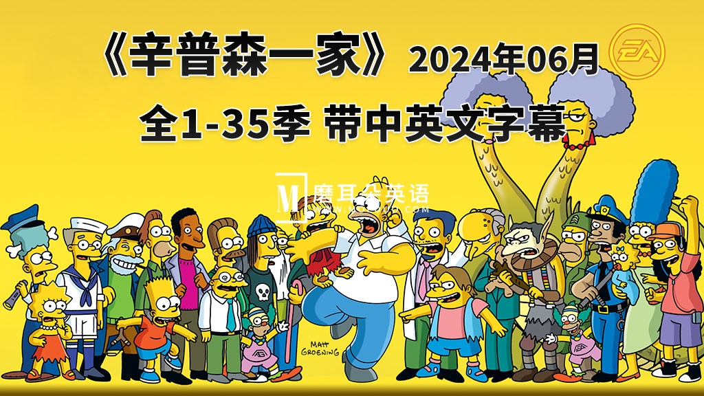 美剧《辛普森一家The Simpsons》全1-35季共761集，英语带中英文字幕，百度网盘下载！-晨希少儿英语