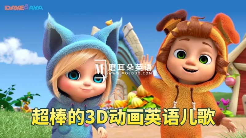 Youtube《Dave and Ava》英语儿歌童谣3D高清动画视频，462集+，1080P高清视频带英文字幕，带配套音频MP3，百度网盘下载！-晨希少儿英语